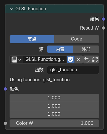 GLSL Function 节点模式面板