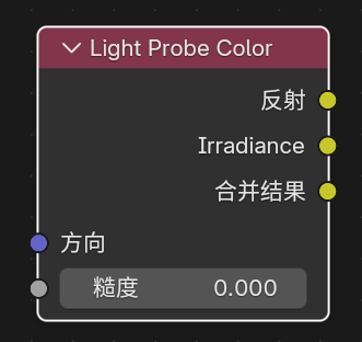 Light Probe Color 节点